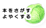 本をさがす・よやくする