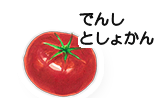 でんしとしょかん