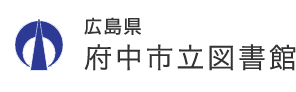 広島県　府中市立図書館のイメージ画像