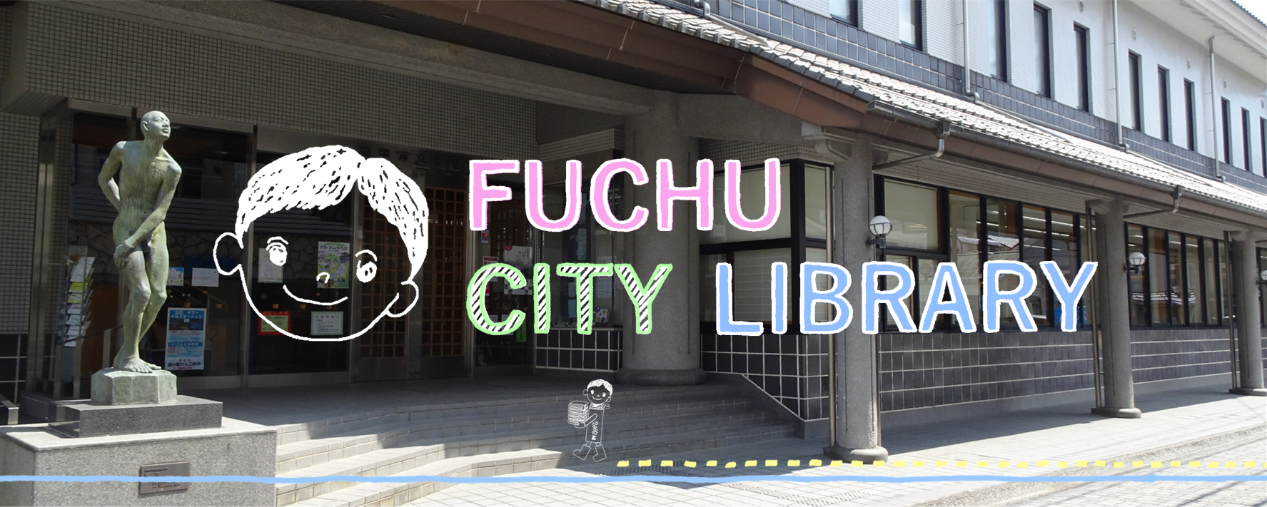 府中市立図書館