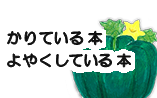 かりている本・よやくしている本