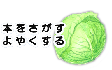 本をさがす・よやくする