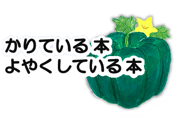 かりている本・よやくしている本