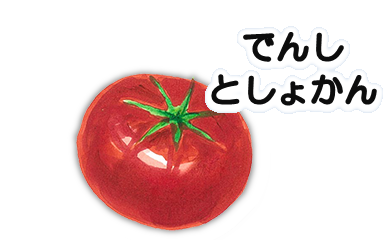 でんしとしょかん